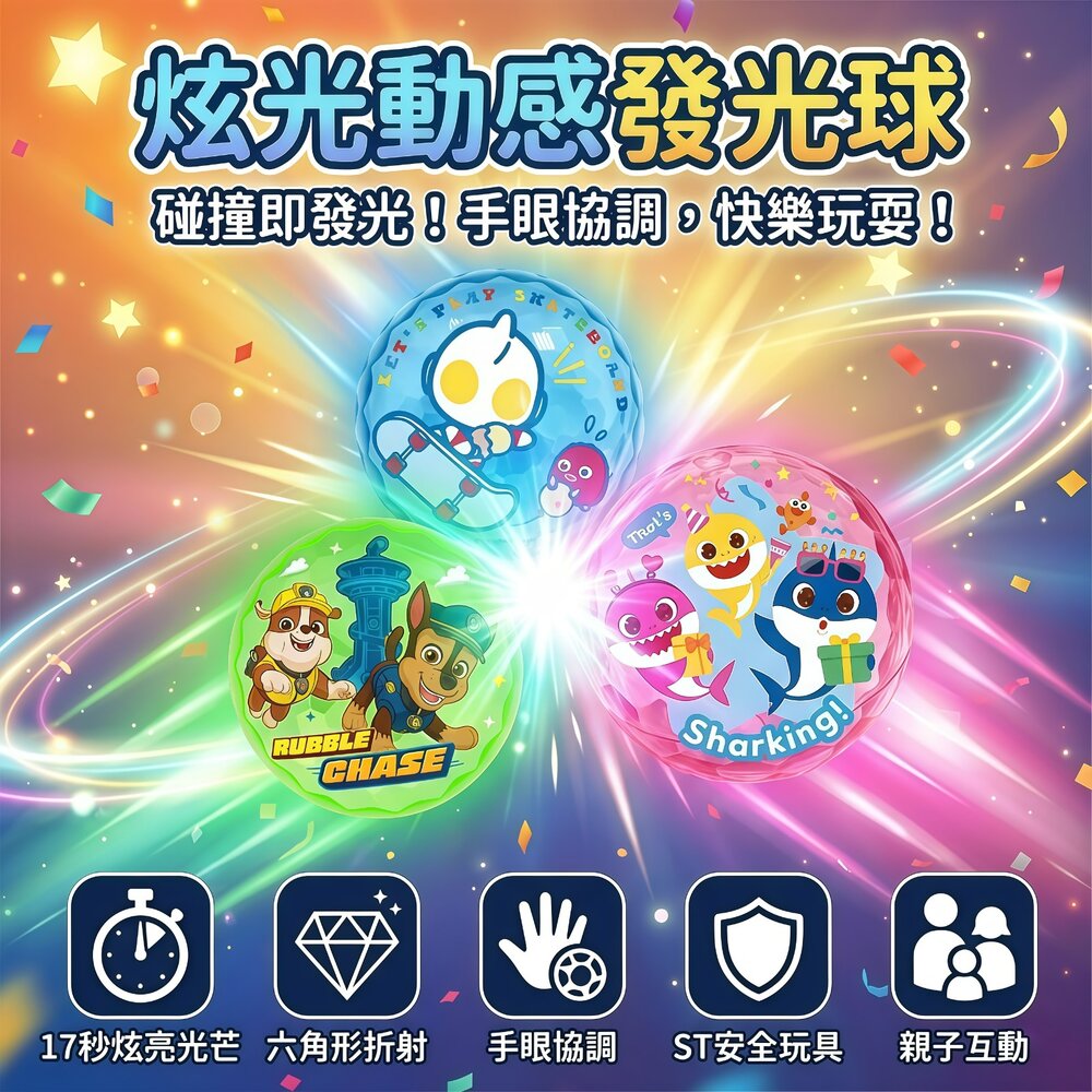 251221004947-媽媽買 光感彈彈球 京甫 發光球 10cm 碰撞即亮 17秒炫光 ST安全玩具 手眼協調 親子互動 彈力球 正版授權