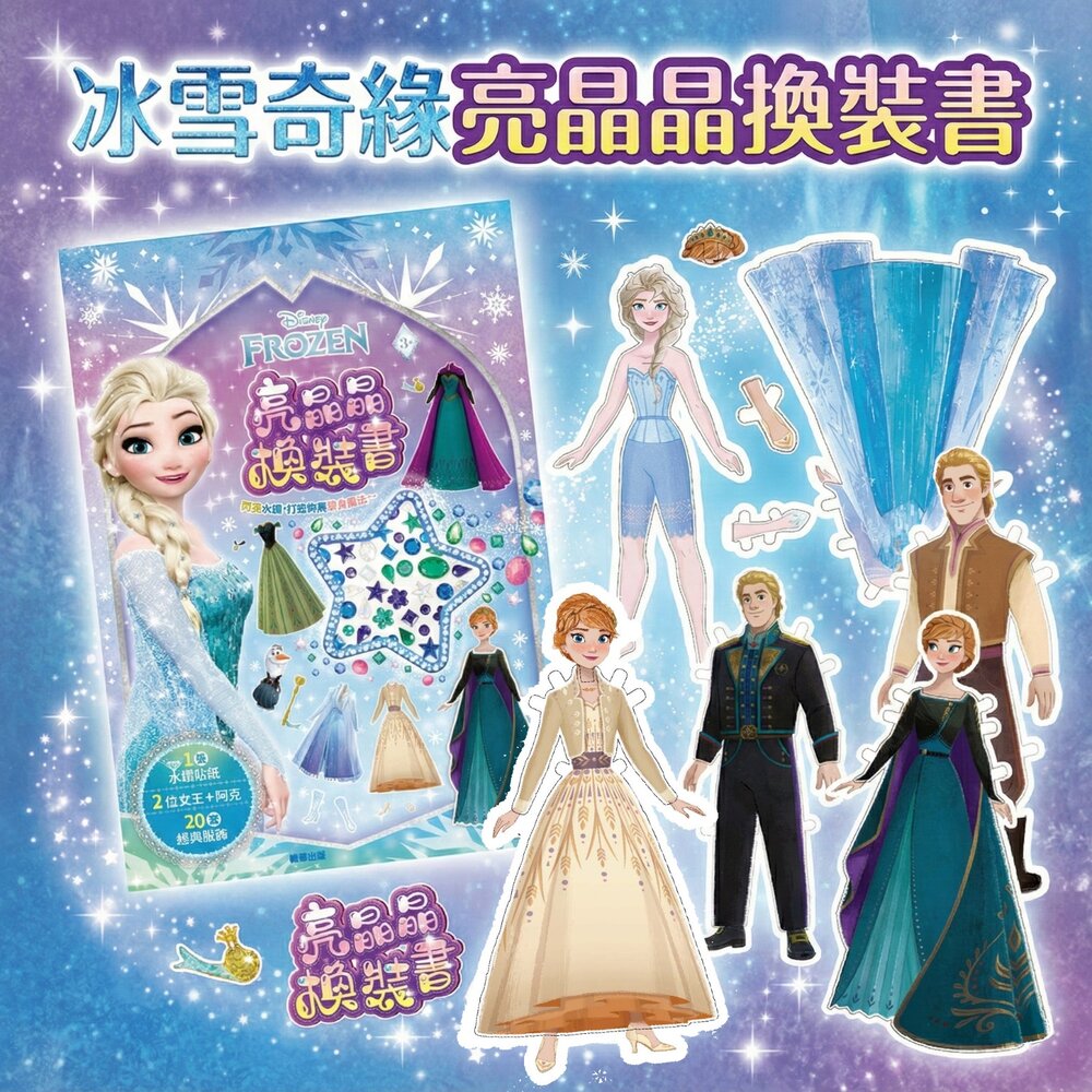 251222005525-媽媽買 冰雪奇緣亮晶晶換裝書 京甫 艾莎安娜阿克 20套造型 水鑽貼紙 迪士尼換裝貼紙書