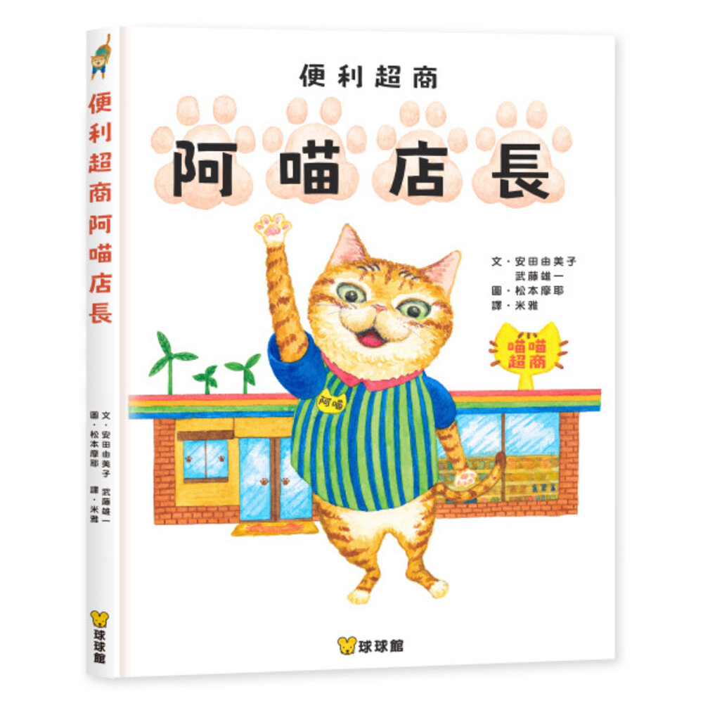媽媽買便利超商阿喵店長繪本兒童繪本童書球球館兒童圖書故事書