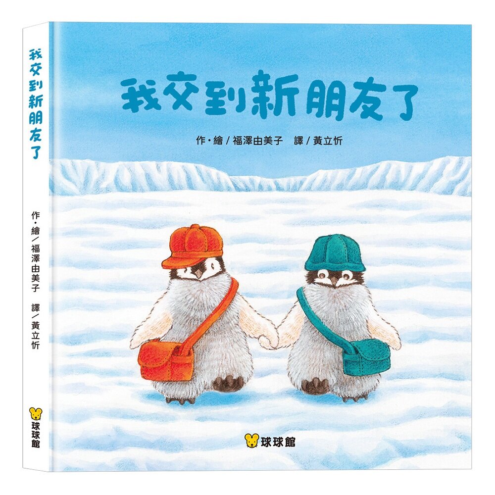 251224131401-媽媽買 我交到新朋友了 福澤由美子 球球館 兒童繪本 繪本 童書 故事書