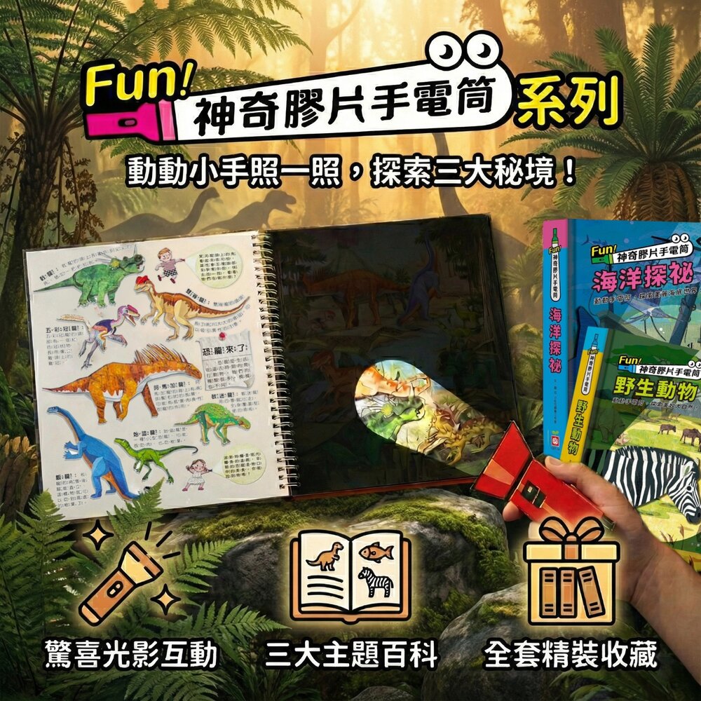 251225131653-媽媽買 神奇膠片手電筒 幼福文化 互動遊戲書 幼福 野生動物 海洋探祕 恐龍王國 兒童科普 找一找 探索學習書