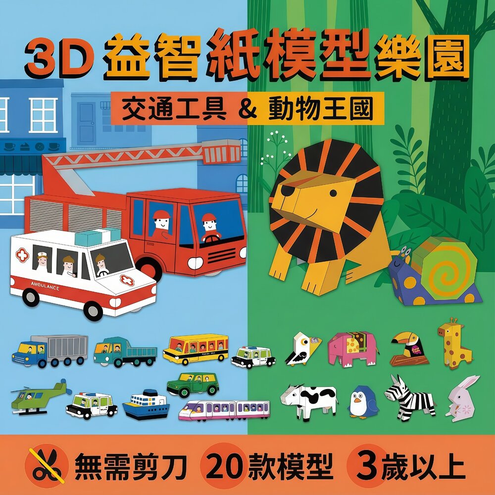  媽媽買 3D益智紙模型樂園 幼福文化 動物王國 交通工具 立體紙模型 親子共玩 手作學習 玩中學 兒童益智玩具 學齡前專注力訓練