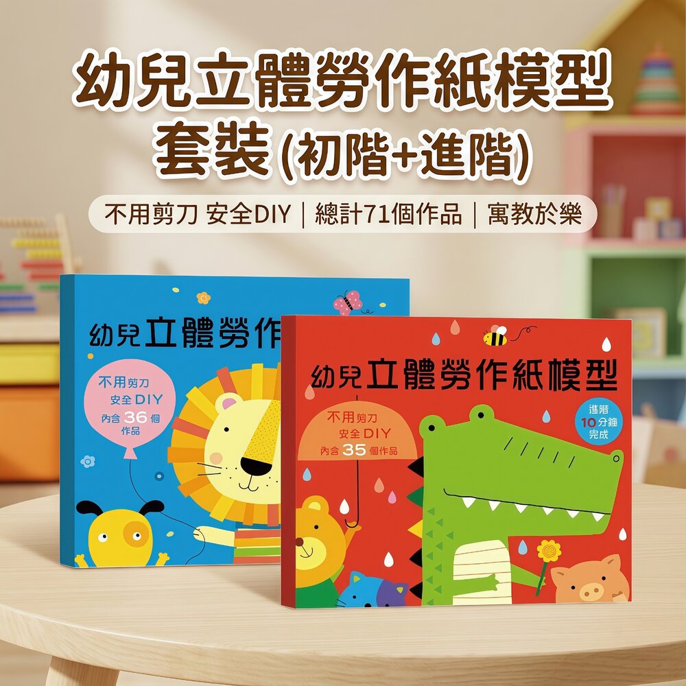  媽媽買 幼兒立體勞作紙模型 幼福文化 初階5分鐘 進階10分鐘 3D紙模型 手作玩具 親子動手做 專注力訓練 幼兒學習玩具
