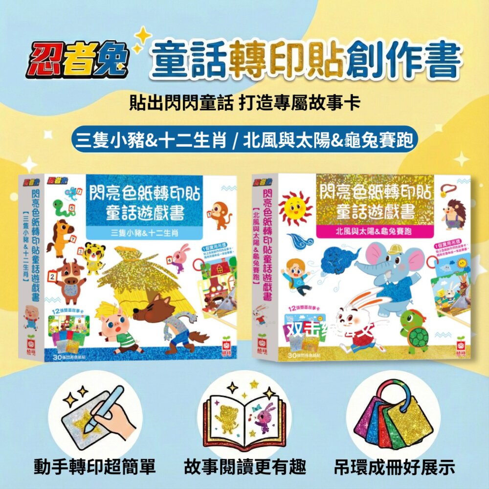 251226165745-媽媽買 閃亮童話轉印貼遊戲書 幼福文化 兩款任選 童話故事卡 轉印貼紙 創意手作 專注力遊戲 幼兒美感啟蒙