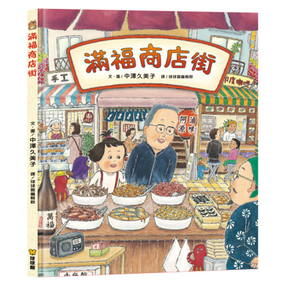 251227123001-媽媽買 滿福商店街  中澤久美子 球球館 繪本 童書 故事書 兒童繪本 日本繪本