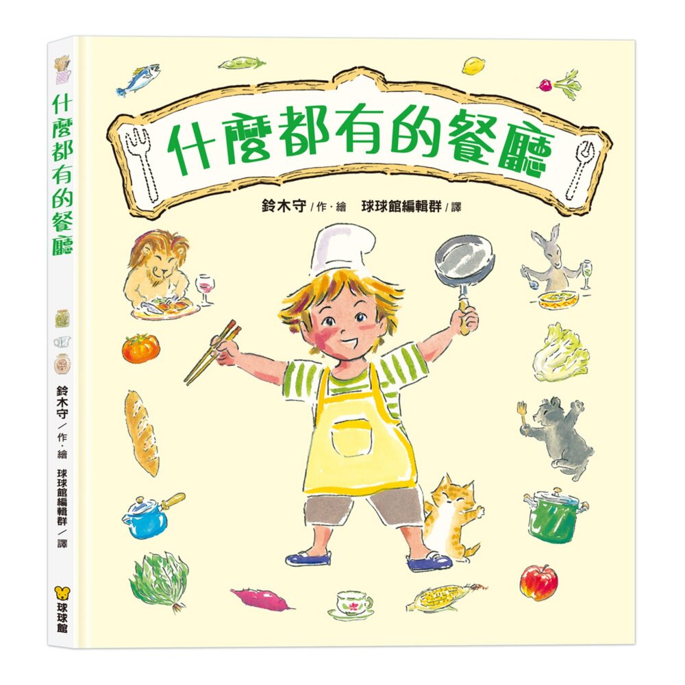 251227125613-媽媽買 什麼都有的餐廳 繪本 球球館 兒童故事書 親子共讀 啟發創造力 尊重差異 情緒表達 幼兒閱讀 3至6歲精裝書