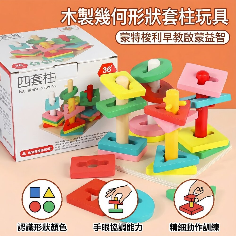 251228161101-媽媽買 1121 木製幾何形狀套柱玩具 幼兒益智學習 形狀顏色認知 手眼協調 精細動作訓練 早教啟蒙教具 台灣現貨