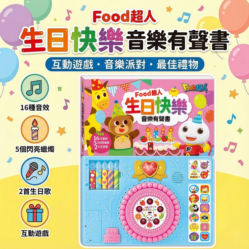 251231144548-媽媽買 FOOD超人 生日快樂 音樂有聲書 風車圖書 會發光蠟燭 可吹熄感應 生日歌 發聲書 感官啟蒙 兒童互動玩具