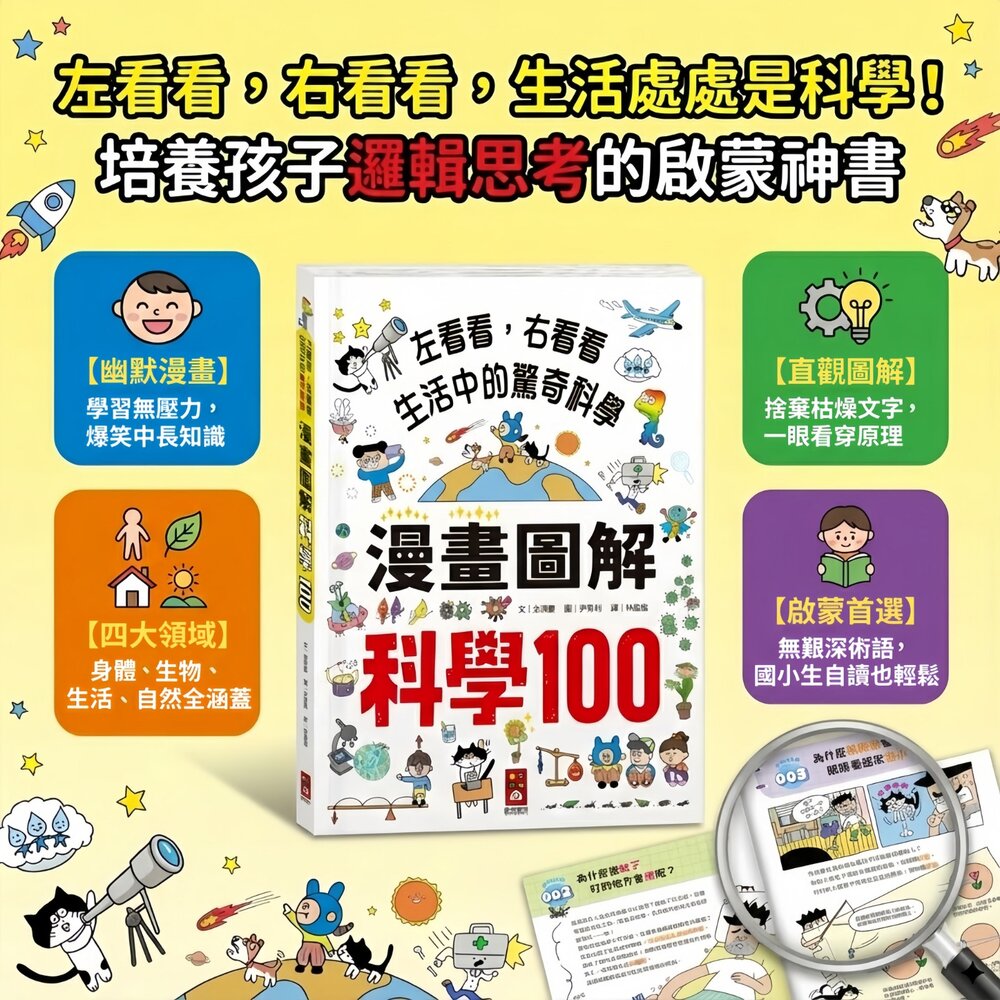 媽媽買 漫畫圖解科學100 風車圖書 生活科學啟蒙書 全彩插畫 兒童知識學習 親子共讀 入門科普書 3歲以上 台灣出版