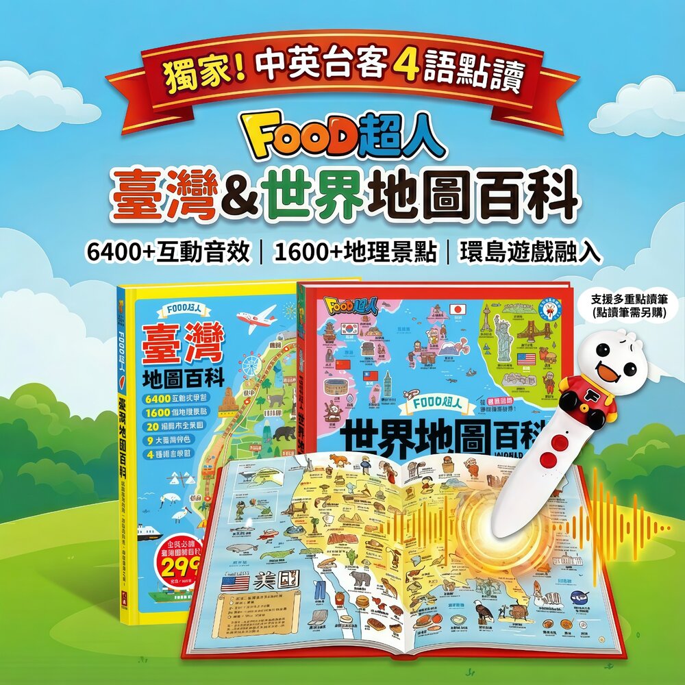 260101143509-媽媽買 地圖百科 風車圖書 世界地圖 臺灣地圖 雙語學習 兒童百科書 點讀筆適用 國旗 地理啟蒙 FOOD超人