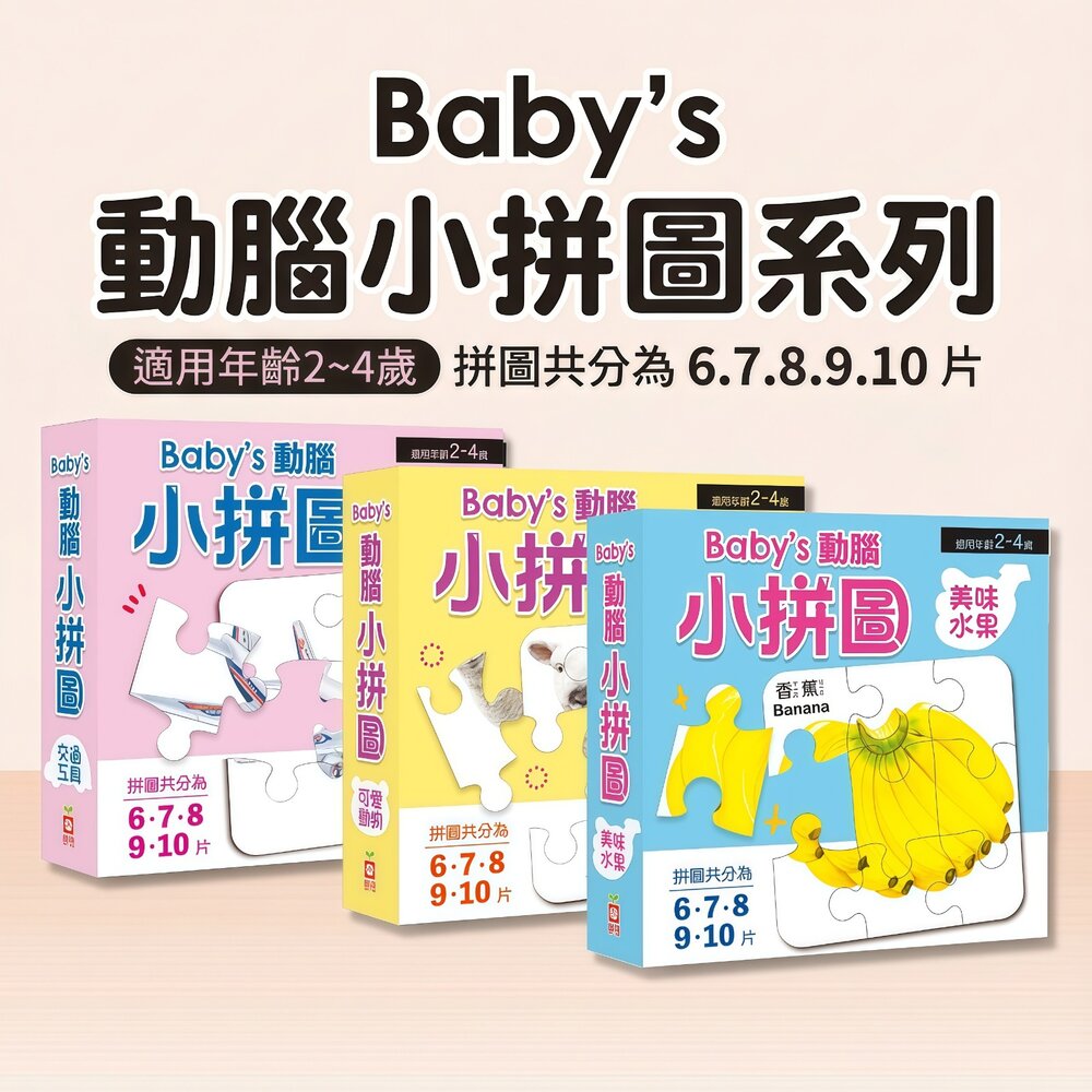  媽媽買 Baby’s 動腦小拼圖 6–10片 幼福文化 交通工具／動物／水果 幼兒益智拼圖 2–4歲 認知學習 親子共玩 多款任選