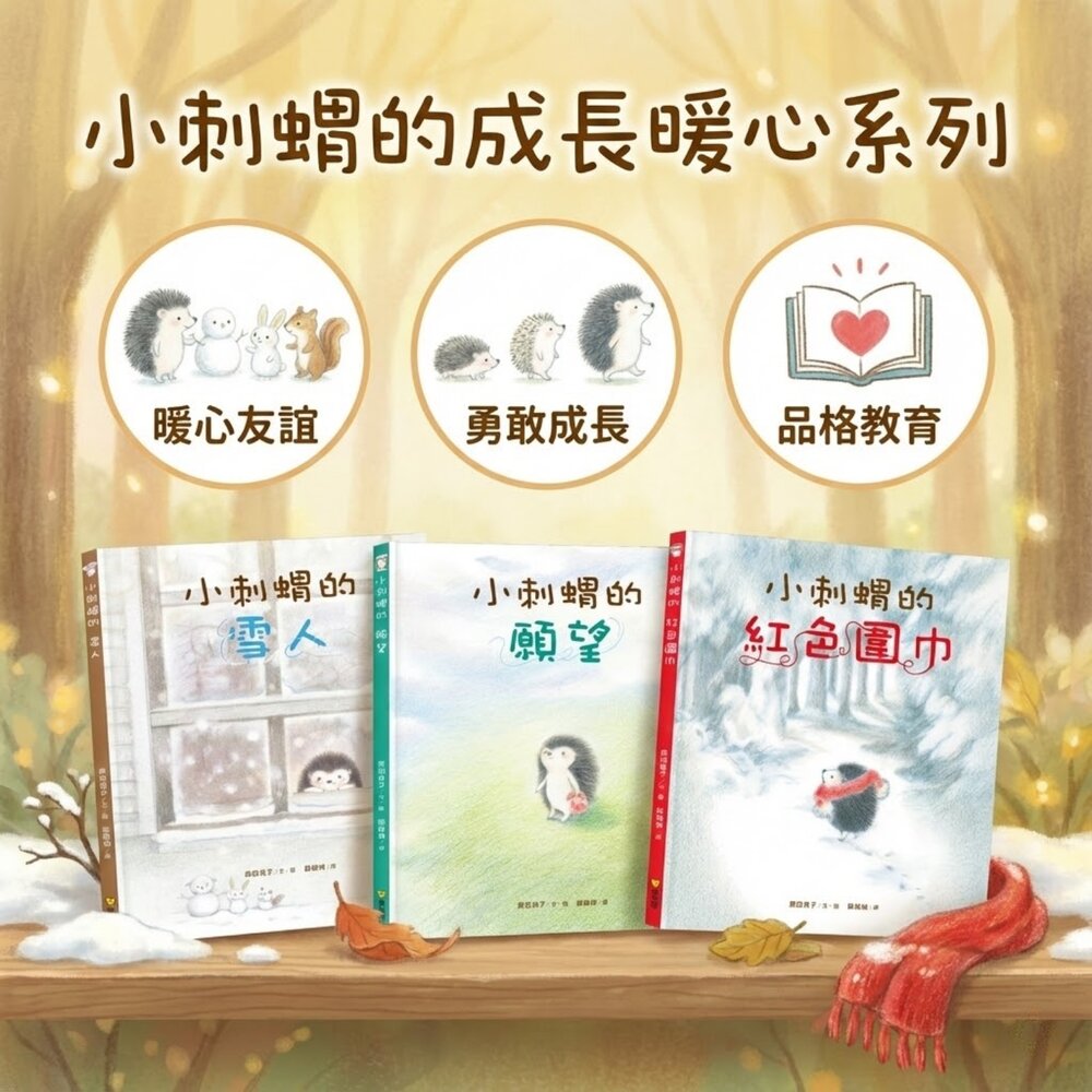260102113754-媽媽買 小刺蝟的成長暖心系列 球球館 繪本套書 全3冊 親子共讀 情緒教育 日系插畫 精裝圖畫書 日本選書 3-6歲