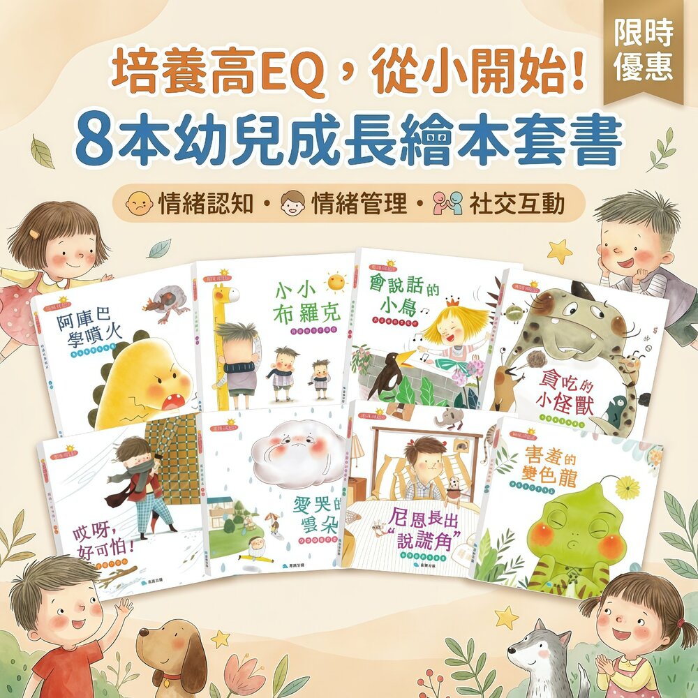 260104132045-媽媽買 幼兒情緒學習故事繪本 8冊 京采文教 自卑害羞嫉妒害怕說謊情緒引導 親子共讀 注音精裝