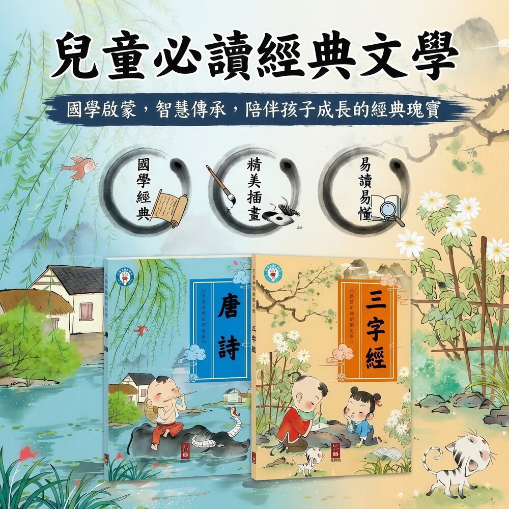  媽媽買 兒童必讀經典文學 唐詩＋三字經 風車圖書 兒童國學啟蒙套書 注音大字版 全彩插畫 可搭配點讀筆 台灣現貨 3歲童書
