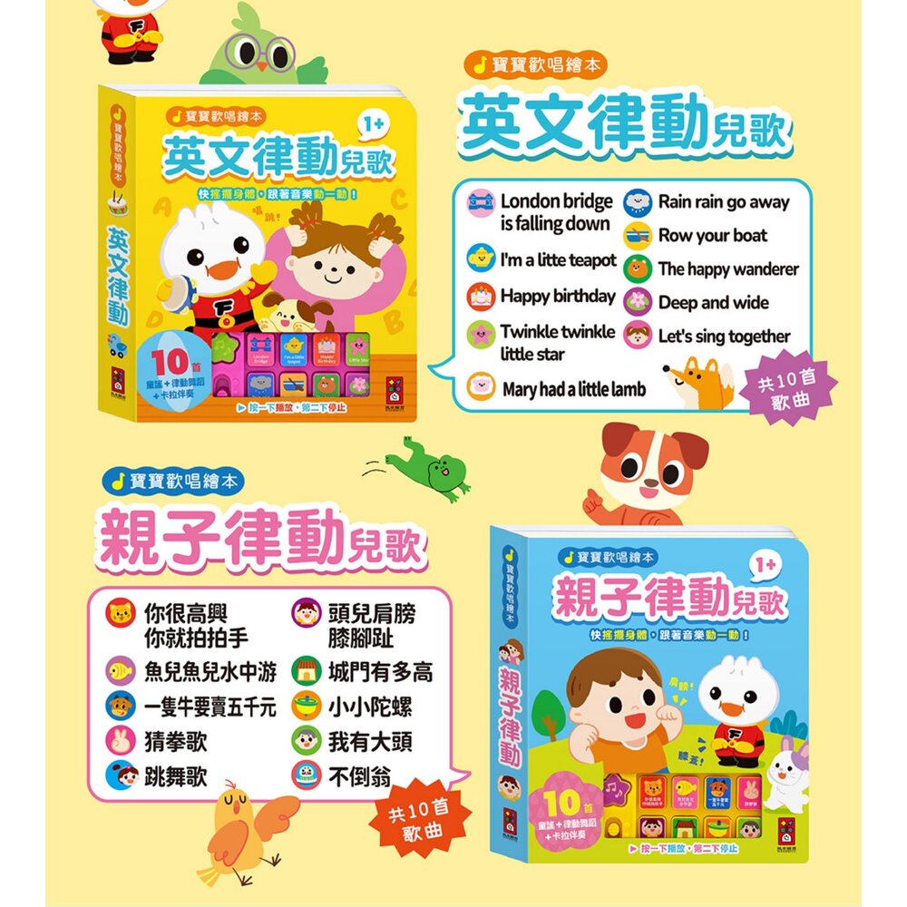 媽媽買 寶寶歡唱律動兒歌發聲書 風車圖書 10首音樂+卡拉伴奏 手指/身體/親子/英文 1歲以上互動啟蒙書-圖片-2