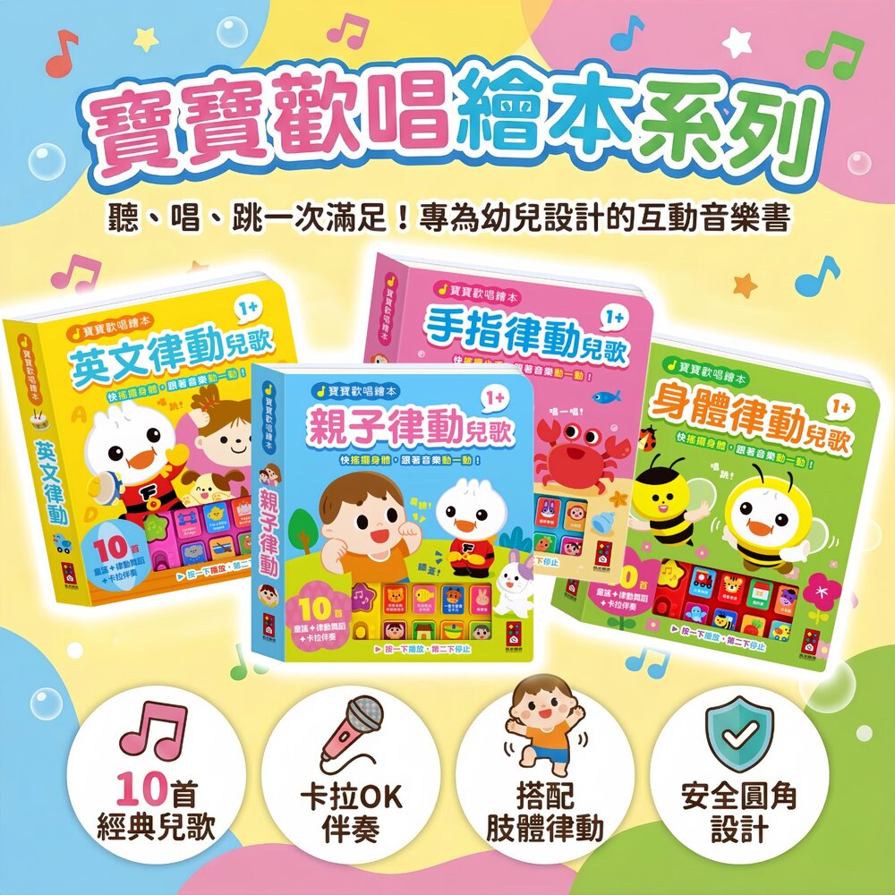 260108103054-媽媽買 寶寶歡唱律動兒歌發聲書 風車圖書 10首音樂＋卡拉伴奏 手指/身體/親子/英文 1歲以上互動啟蒙書