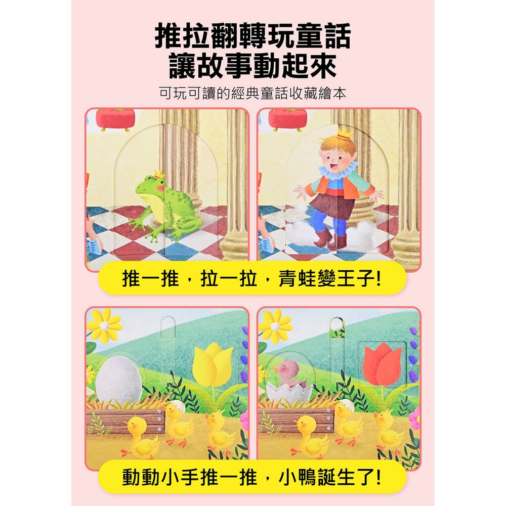 媽媽買 推拉翻轉童話繪本 4 款任選 風車圖書 拇指姑娘 青蛙王子 醜小鴨 布萊梅樂隊 互動機關書 3 歲以上-圖片-1