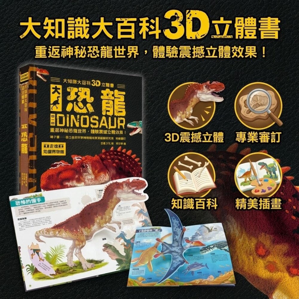  媽媽買 大知識大百科3D立體書 大恐龍 幼福 超大開本翻翻書 60種恐龍 立體機關百科 親子共讀
