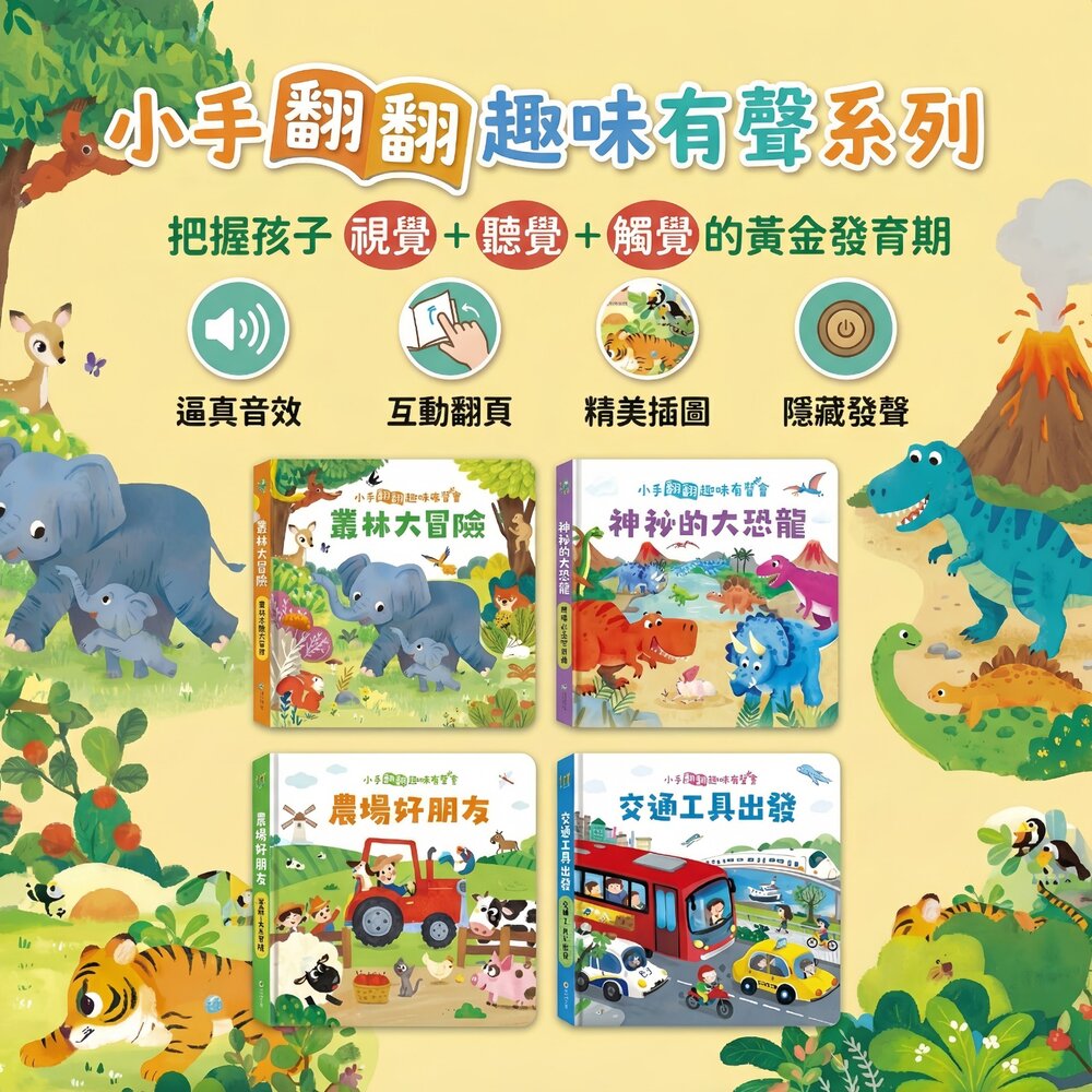 260111130527-媽媽買 小手翻翻趣味有聲書 華碩文化 叢林農場交通恐龍 翻翻頁＋按鍵發聲 幼兒認知啟蒙書 0-3歲