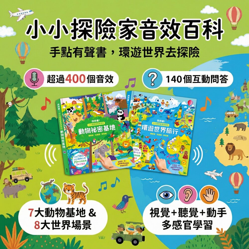 媽媽買小小探險家音效百科華碩文化環遊世界旅行/動物祕密基地200+真實音效×70互動遊戲按一按找一找學認知3