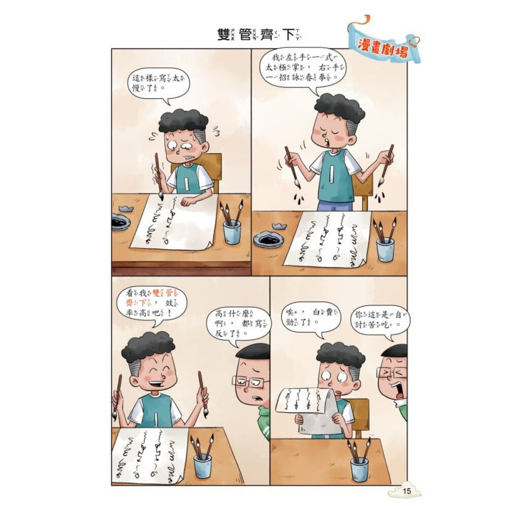 超有趣的漫畫成語故事 京采文教 每天10分鐘學成語 品格勵志 智慧謀略 奇聞趣事 注音彩色 7-12歲-圖片-1