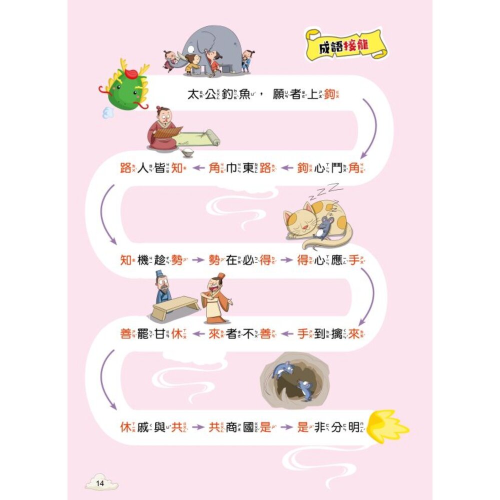 超有趣的漫畫成語故事 京采文教 每天10分鐘學成語 品格勵志 智慧謀略 奇聞趣事 注音彩色 7-12歲-圖片-2