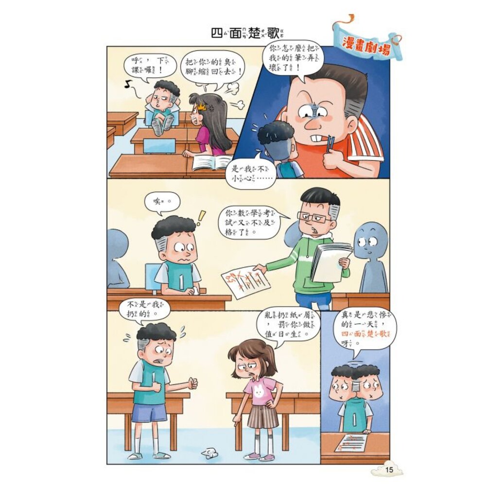 超有趣的漫畫成語故事 京采文教 每天10分鐘學成語 品格勵志 智慧謀略 奇聞趣事 注音彩色 7-12歲-圖片-3