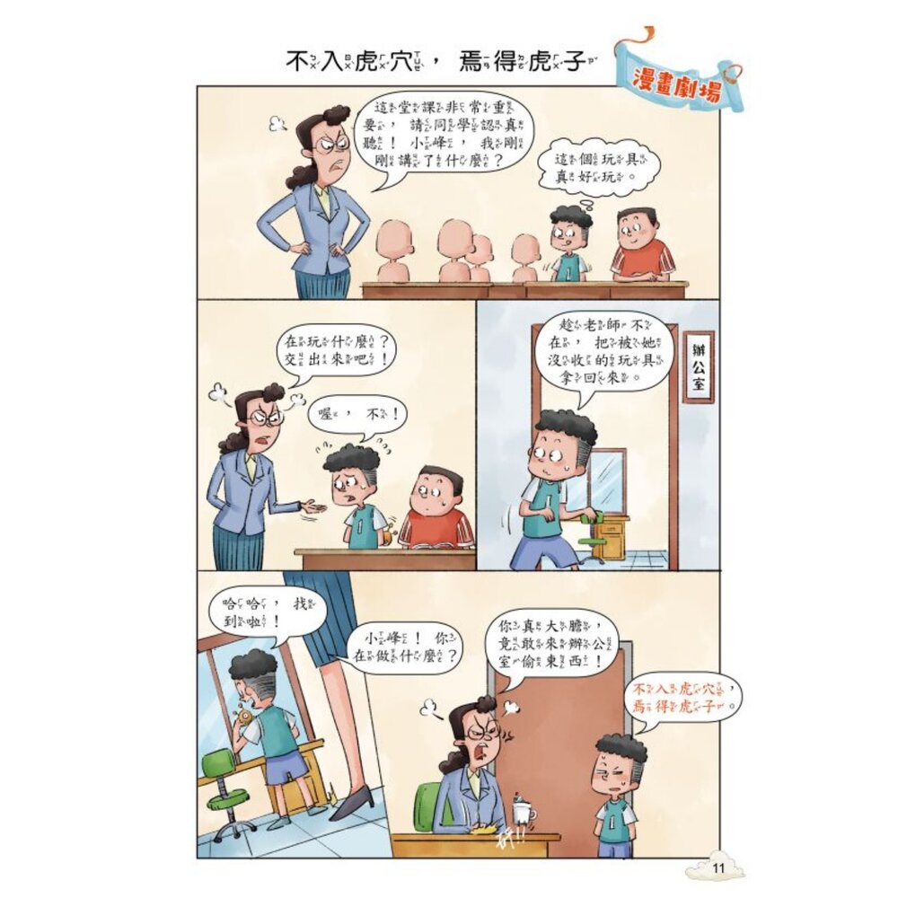 超有趣的漫畫成語故事 京采文教 每天10分鐘學成語 品格勵志 智慧謀略 奇聞趣事 注音彩色 7-12歲-圖片-5