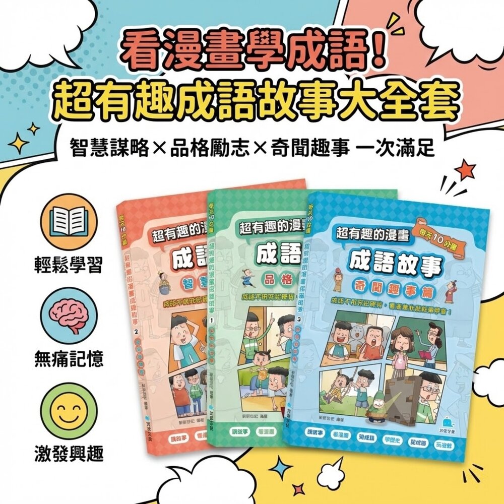 260118175849-超有趣的漫畫成語故事 京采文教 每天10分鐘學成語 品格勵志 智慧謀略 奇聞趣事 注音彩色 7-12歲