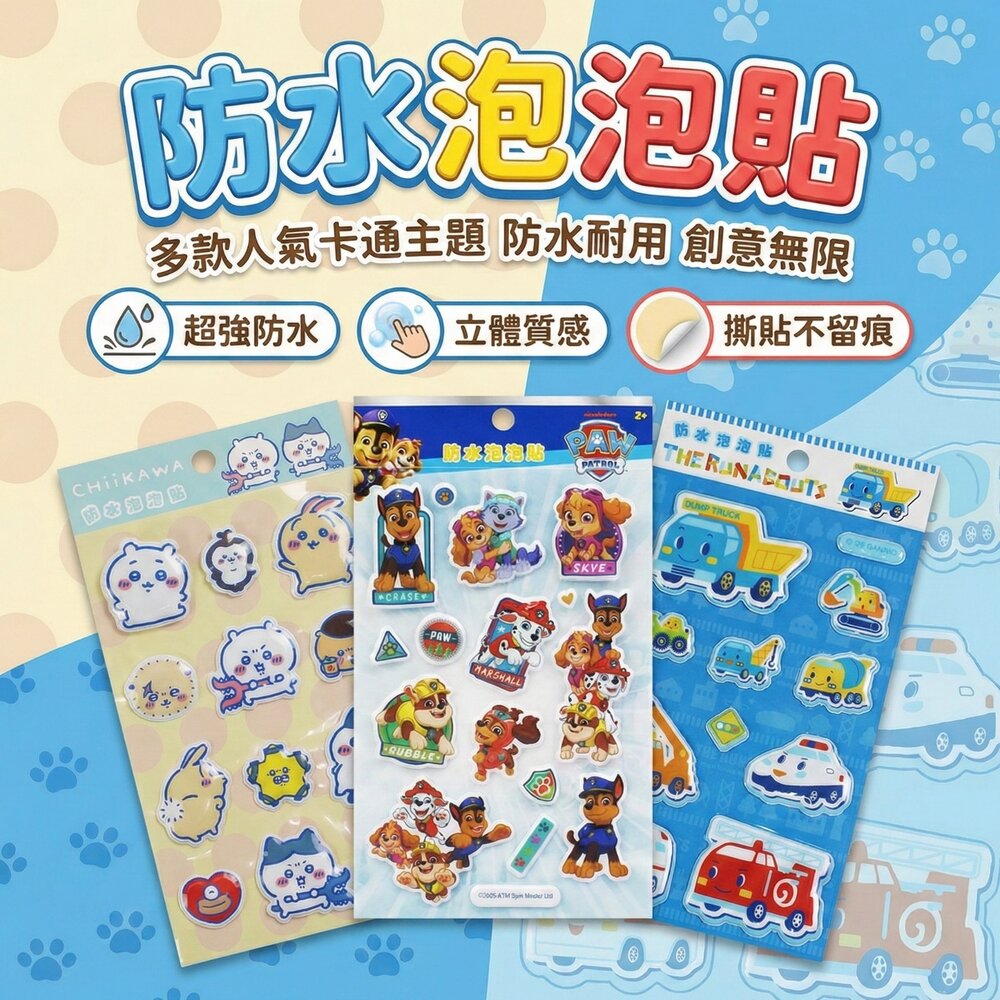 260119155055-防水立體泡泡貼紙 兒童卡通貼紙 吉伊卡哇 汪汪隊 樂跑小車 PVC泡棉貼 文具貼紙 3歲以上
