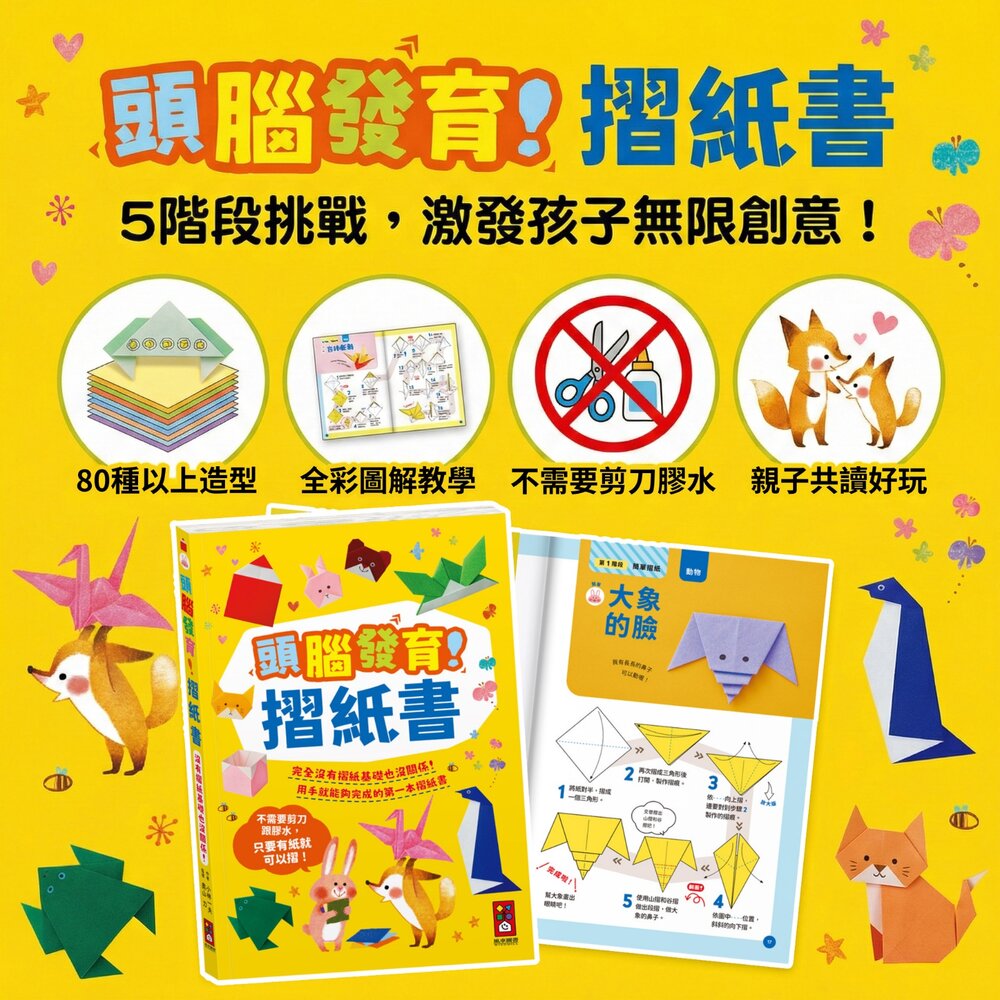 260129133010-頭腦發育！摺紙書 風車圖書 80種創意造型 5階段難度標示 兒童益智手作 訓練專注力與空間感 台灣現貨