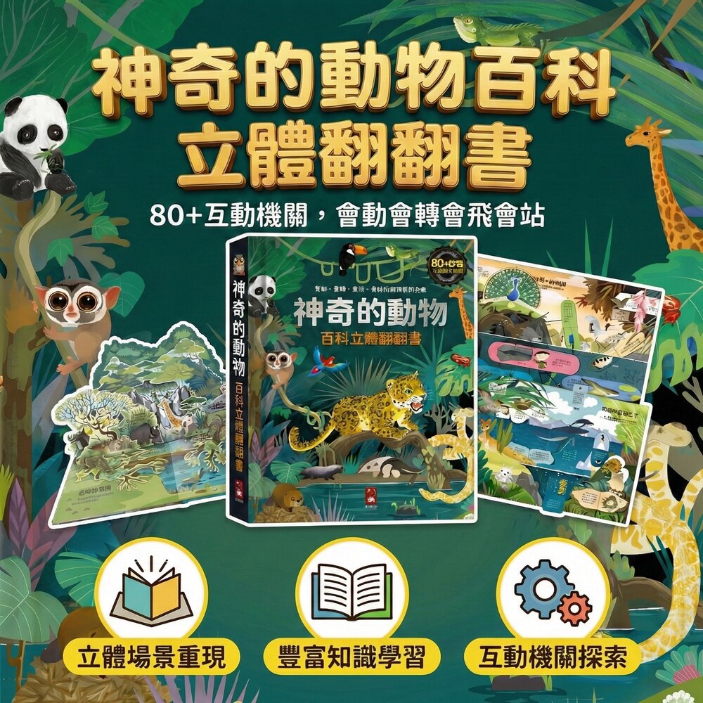 神奇的動物百科立體翻翻書 風車圖書 80+互動機關 推拉翻轉3D立體書 動物百科 幼兒啟蒙 親子共讀 封面照片