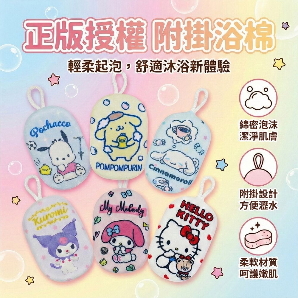  附掛浴棉 台灣現貨 正版授權 兒童洗澡沐浴棉 掛繩設計 易起泡 柔軟不刺激 可愛造型 沐浴清潔用品 親子必備