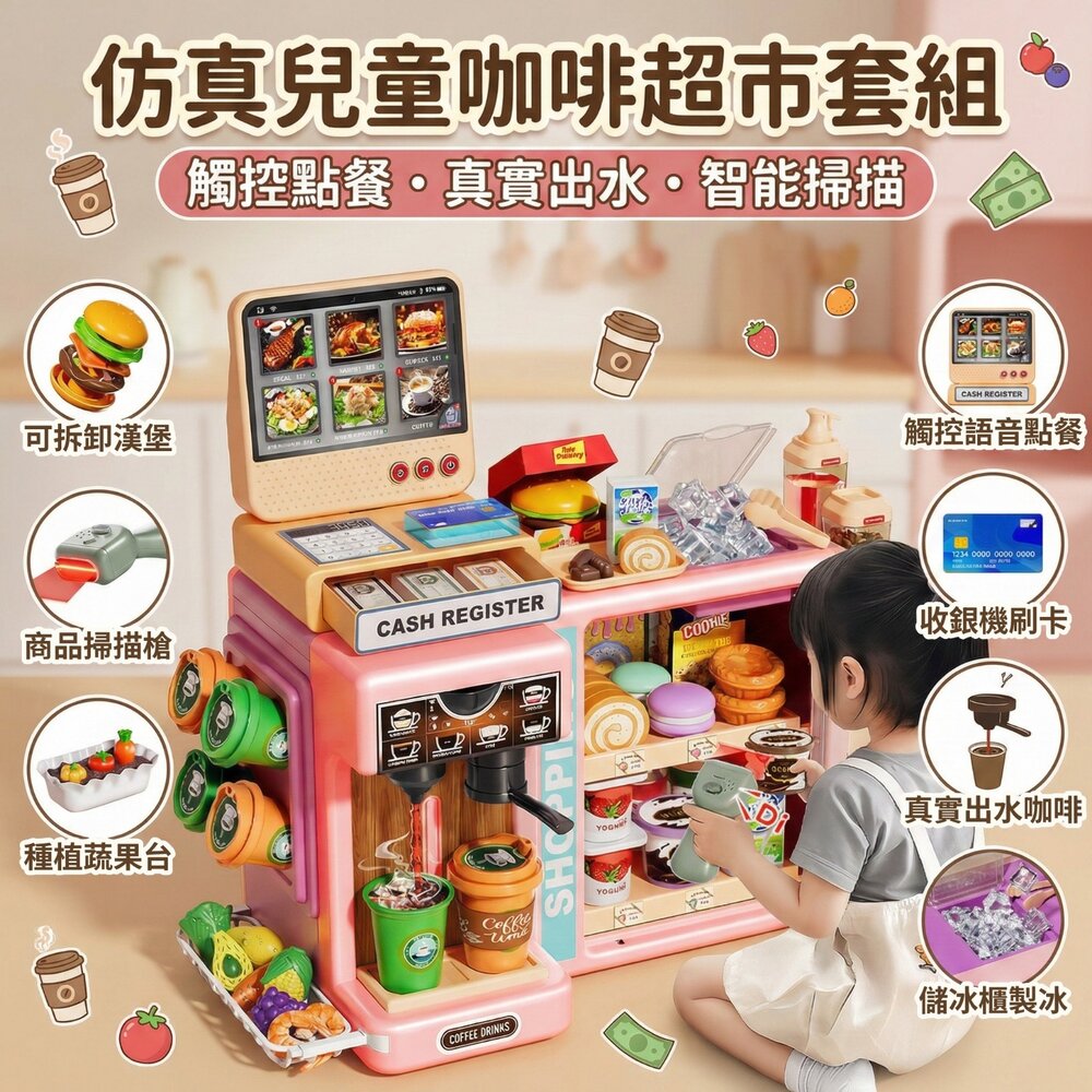 260202150426-台灣現貨 兒童仿真超市收銀機 咖啡機出水 聲光掃描 點餐觸控 收銀扮家家酒 多配件超市玩具 角色扮演 3歲以上 禮物推薦