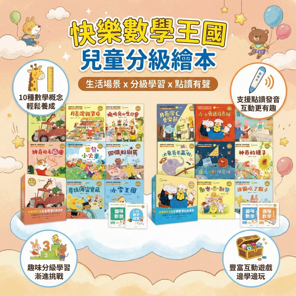 260212172334-快樂數學王國 華碩文化 兒童數學分級繪本 數學啟蒙故事書 學前數學教材 邏輯思維訓練 3-8歲 數感建立 數學繪本套書