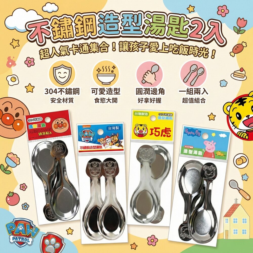260215165801-不鏽鋼造型湯匙 2入 304不鏽鋼 台灣製 兒童餐具 圓潤不刮口 好清洗 便當湯匙 學校居家適用