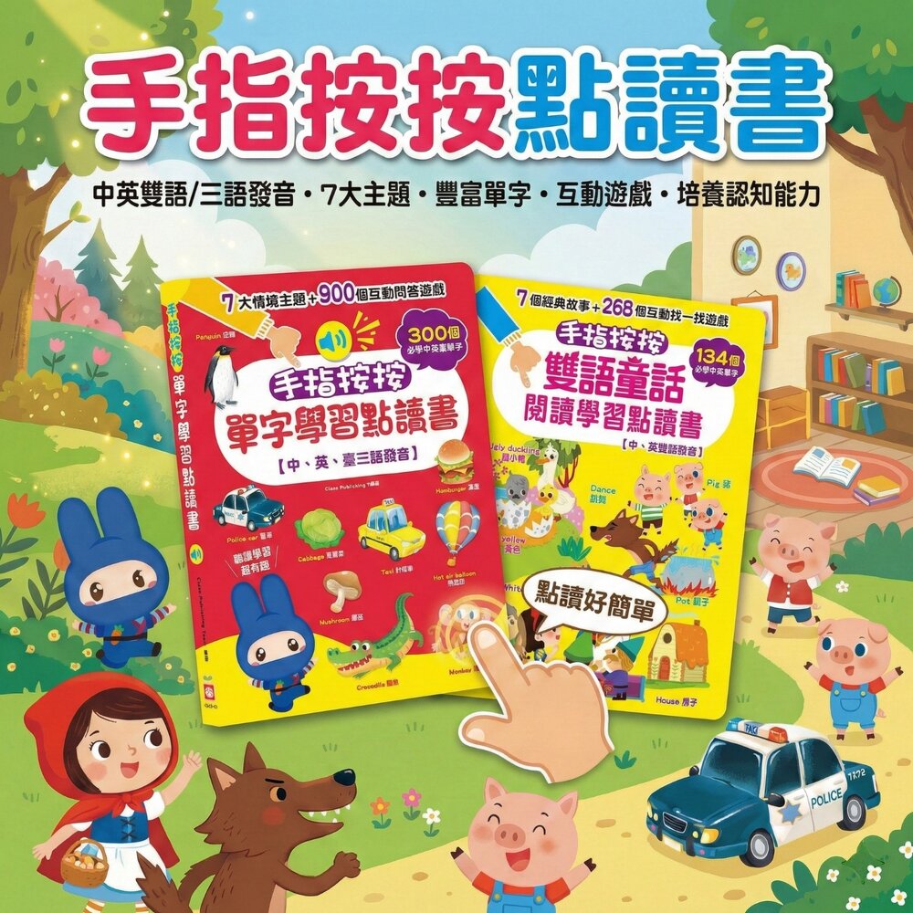 260215173518-忍者兔有聲點讀書 手指按按學習書 中英台語單字 童話故事互動書 兒童語言啟蒙 找一找遊戲 有聲書