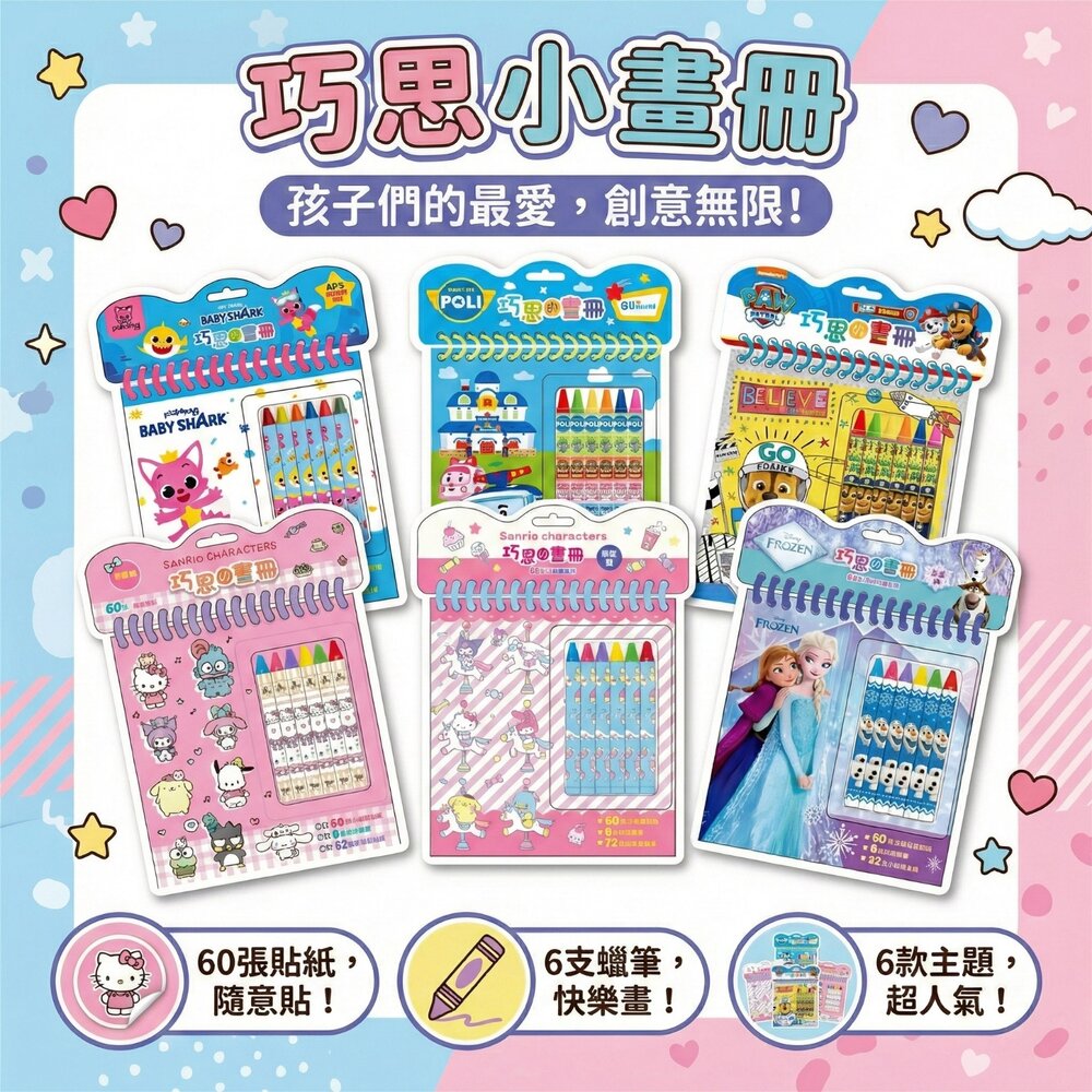  巧思小畫冊 京甫 正版授權 60張貼紙+32頁著色本+6色蠟筆 冰雪奇緣 三麗鷗 汪汪隊 波力 碰碰狐 攜帶式塗鴉本 4-8歲著色書