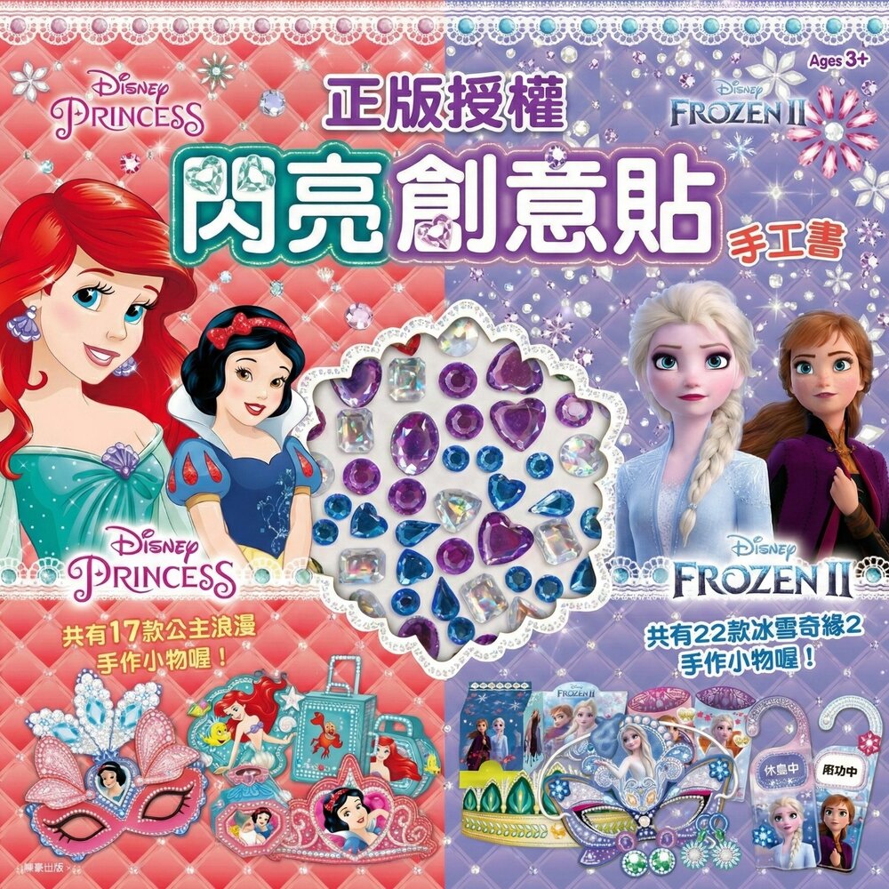 260225135701-閃亮創意貼書 京甫 正版授權 水鑽DIY立體小物 12頁免剪安全設計 3歲以上 兒童手作禮物