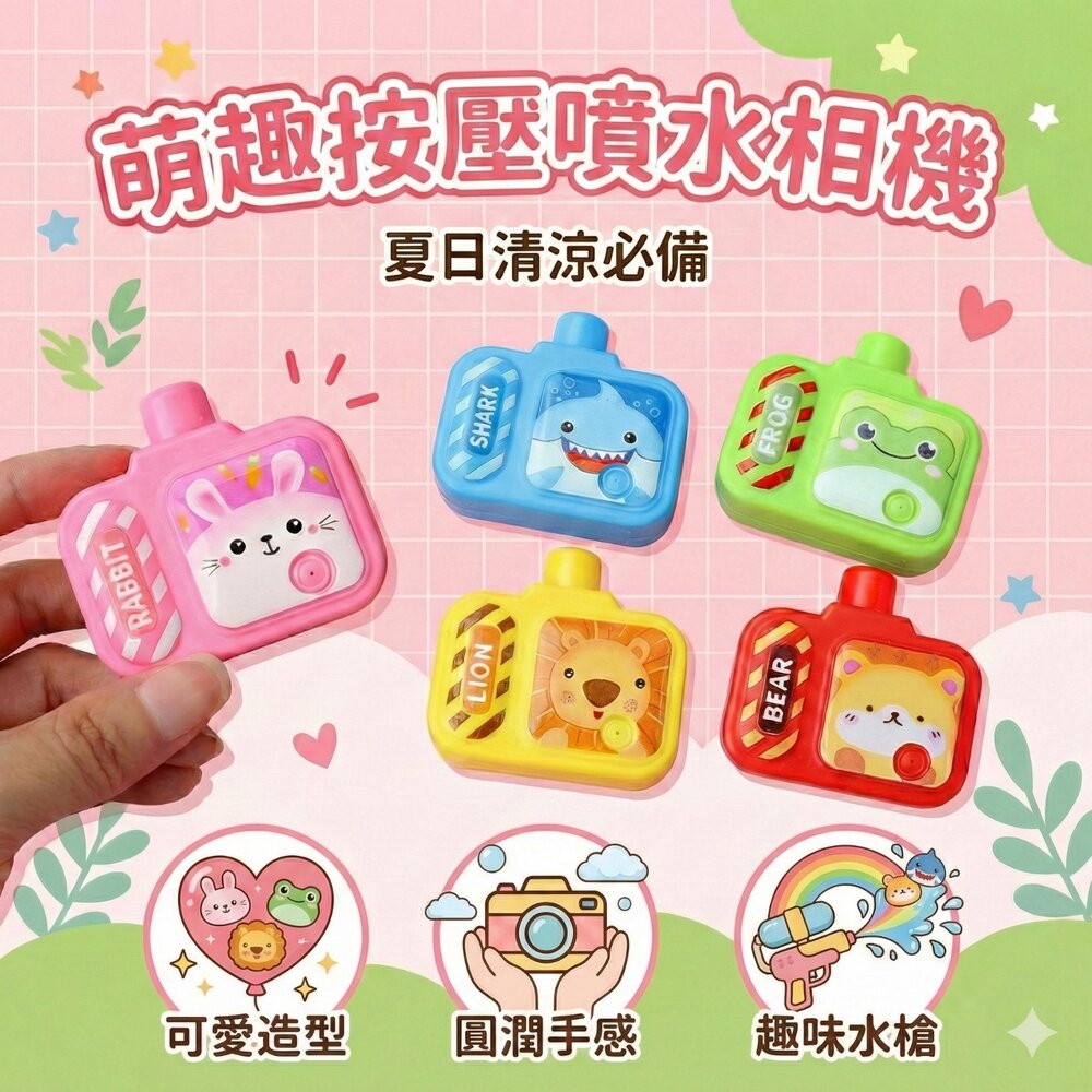 兒童迷你相機水槍 夏日戲水玩具 按壓式水槍 小巧便攜不漏水 卡通動物造型 戶外親子戲水沙灘玩水必備