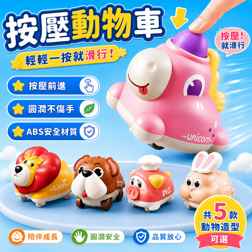 260309093307-1-幼兒按壓滑行車 動物慣性車 可愛小車玩具 兒童按壓車 寶寶滑行車 動物小汽車 ABS安全材質 多款萌寵玩具