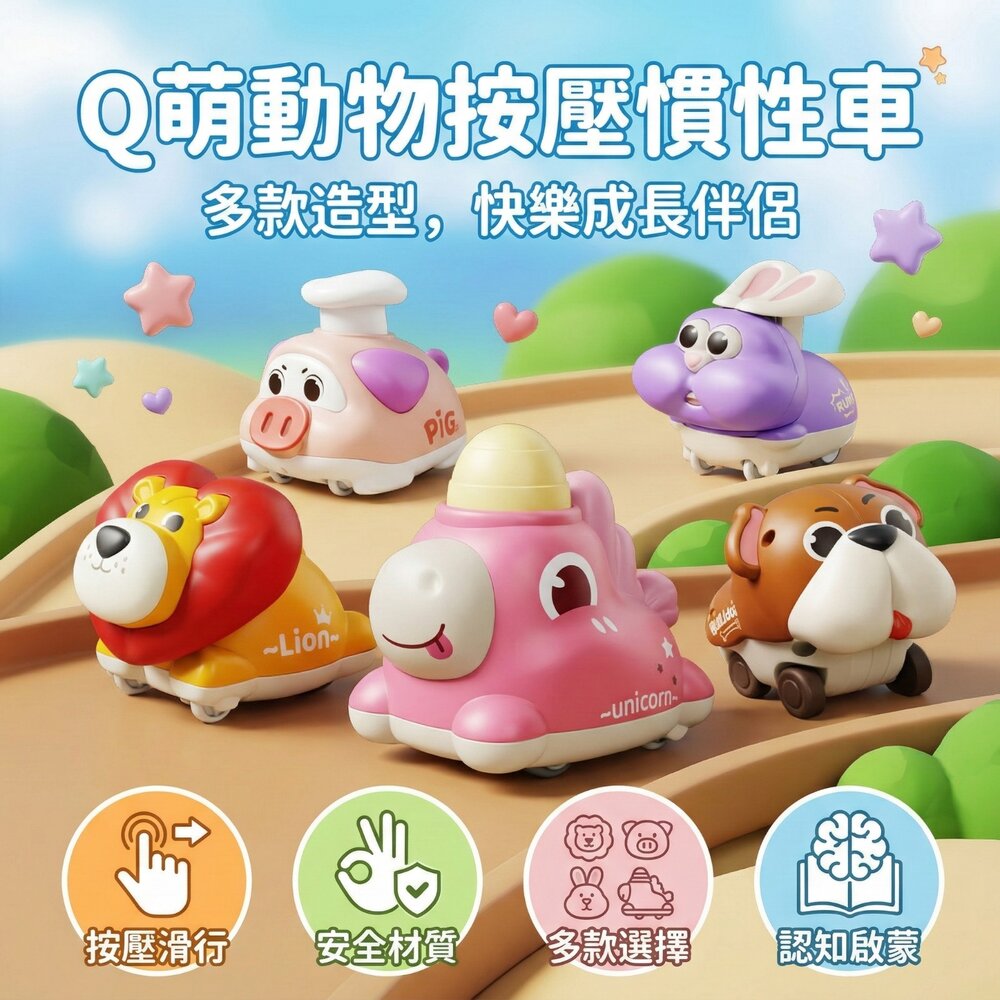 260309093307-幼兒按壓滑行車 動物慣性車 可愛小車玩具 兒童按壓車 寶寶滑行車 動物小汽車 ABS安全材質 多款萌寵玩具