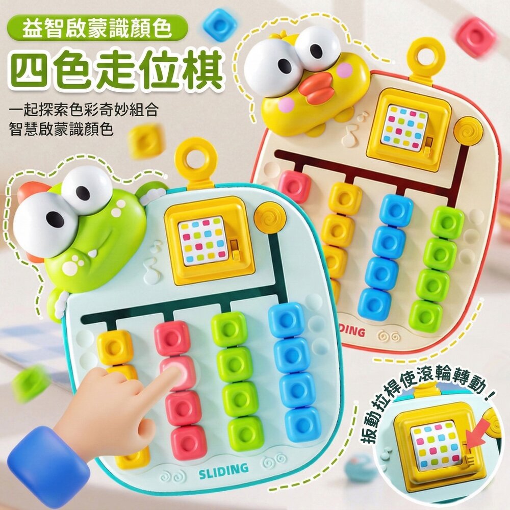 260309143648-四色走位棋 兒童益智配色滑塊玩具 顏色配對邏輯遊戲 滑動方塊益智玩具 幼兒早教顏色認知訓練 3歲以上