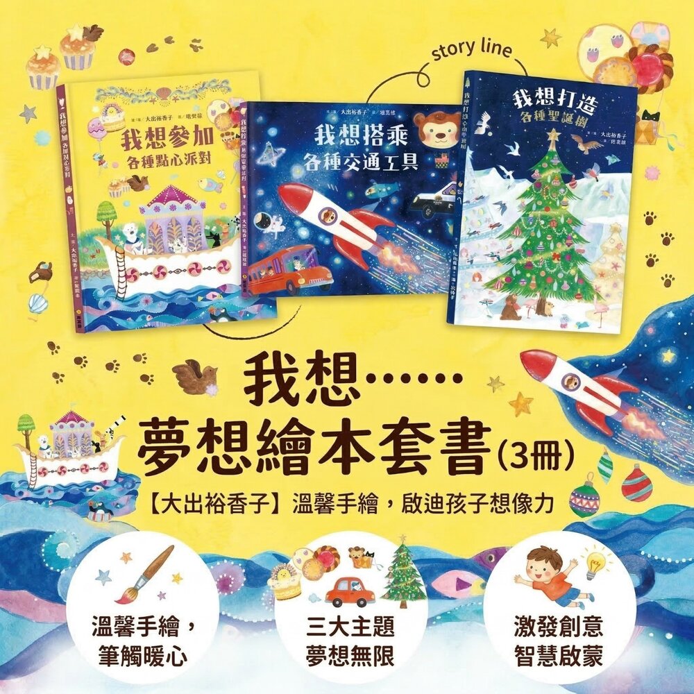 260317134425-我想系列繪本 日本熱銷引進 五感體驗想像力啟蒙書 交通工具 點心派對 聖誕樹 親子共讀故事書 兒童繪本3-6歲禮物推薦