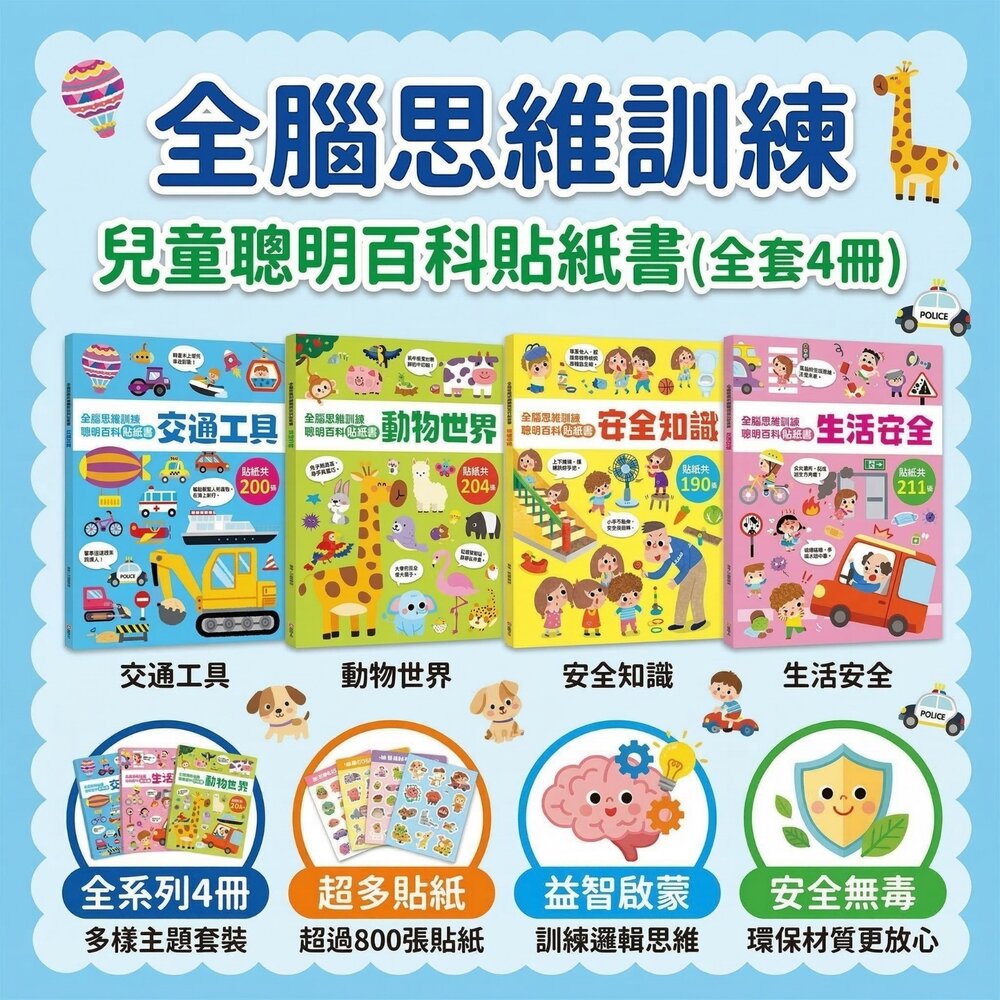 260317143047-全腦思維貼紙書 幼福文化 幼兒益智貼紙書 安全教育 生活安全 動物認知 交通工具 啟蒙學習書 互動貼紙書 忍者兔3Q遊戲