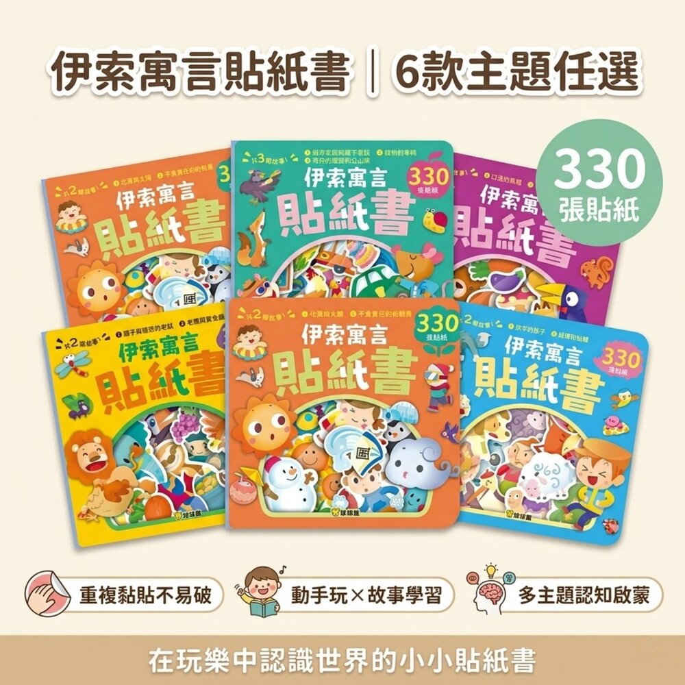  伊索寓言貼紙書 球球館 330張貼紙 兒童貼紙書 故事互動書 專注力訓練 親子共讀 益智玩具 台灣現貨