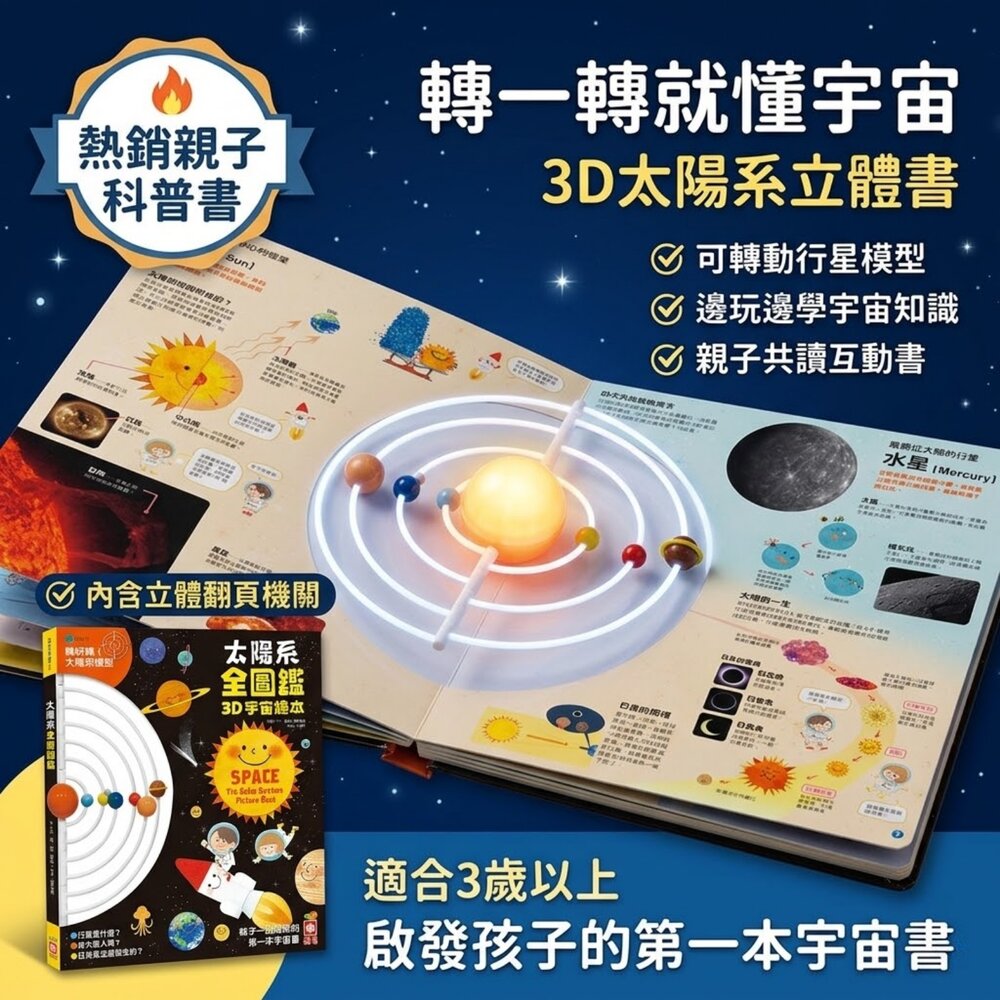  太陽系全圖鑑3D宇宙繪本 幼福文化 互動繪本 行星運轉模型 幼兒科學啟蒙書 STEAM教具 親子共讀 3歲以上 兒童益智學習書