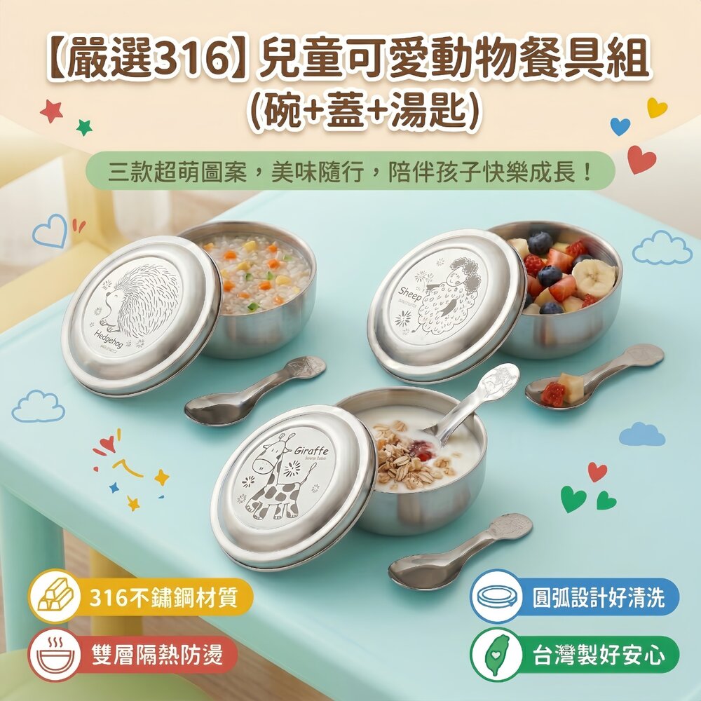 260404134155-316不鏽鋼兒童隔熱碗 附304湯匙/蓋子 幼稚園餐具 兒童碗 學習碗 台灣製 動物家族 刺蝟/綿羊/長頸鹿