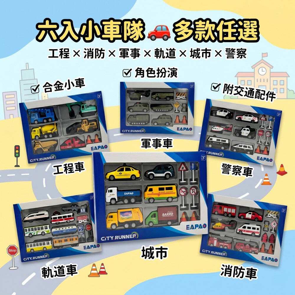 260414175300-六入小車隊 合金玩具車 交通車組 工程消防警察軍事軌道城市 多款任選 附交通標誌 小朋友最愛 角色扮演玩具 送禮推薦 台