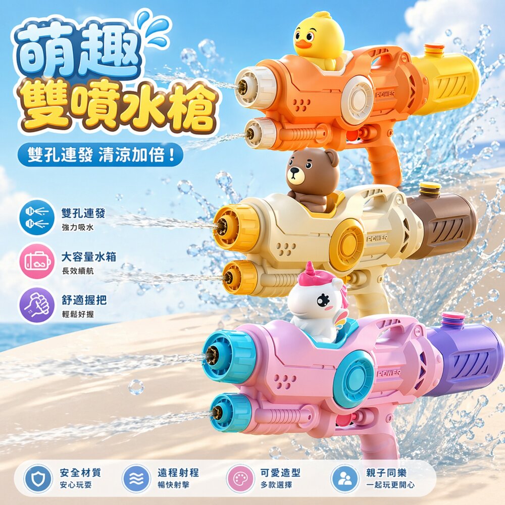  兒童水槍玩具 雙噴孔水槍 遠射水槍 5-8米射程 大容量水槍 按壓式水槍 卡通水槍 公仔水槍 戶外玩水 戲水玩具 夏天玩具 3歲以上